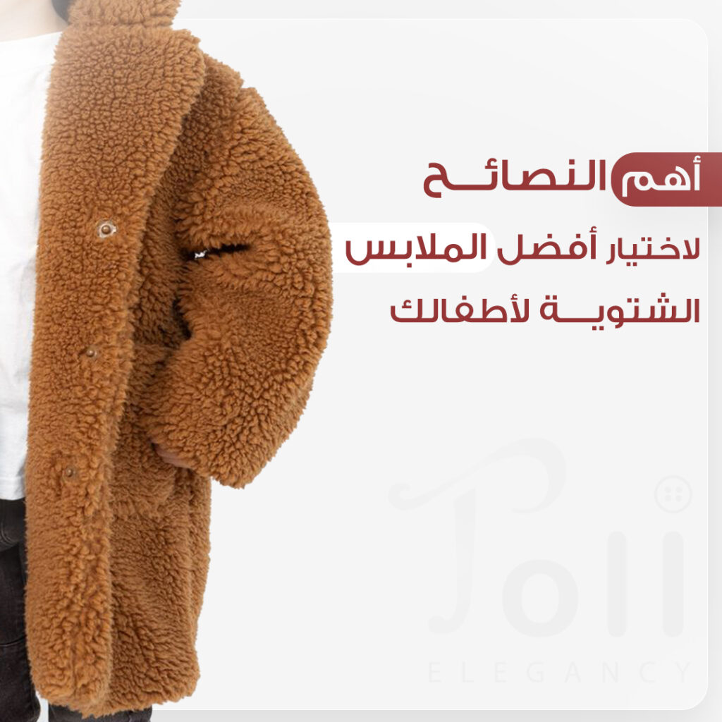 نصائح لاختيار أفضل ملابس شتوية للأطفال